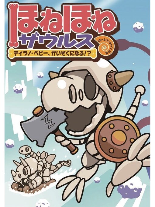ぐるーぷ・アンモナイツ作のほねほねザウルス６－ティラノ・ベビー、かいぞくになる!?の作品詳細 - 貸出可能